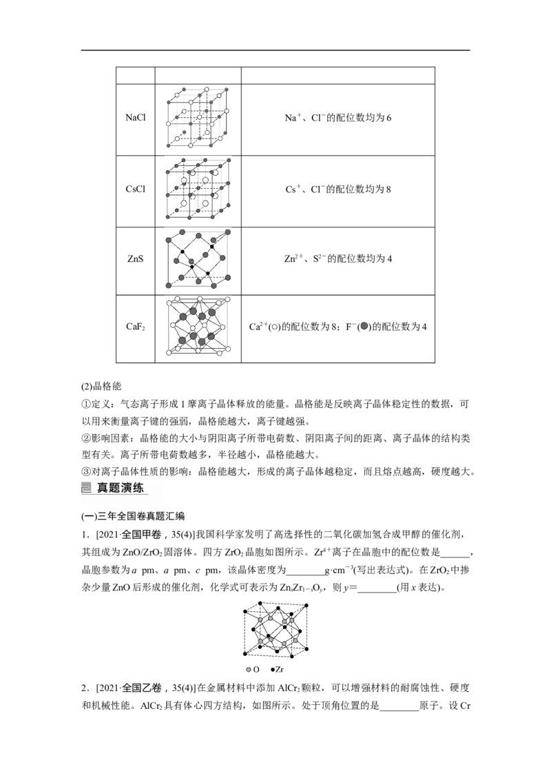 第1部分专题突破　专题21晶体类型　晶体结构(选考)_05高考化学_通用版（老高考）复习资料_2023年复习资料_二轮复习_2023年高考化学二轮复习讲义+课件（全国版）_学生版