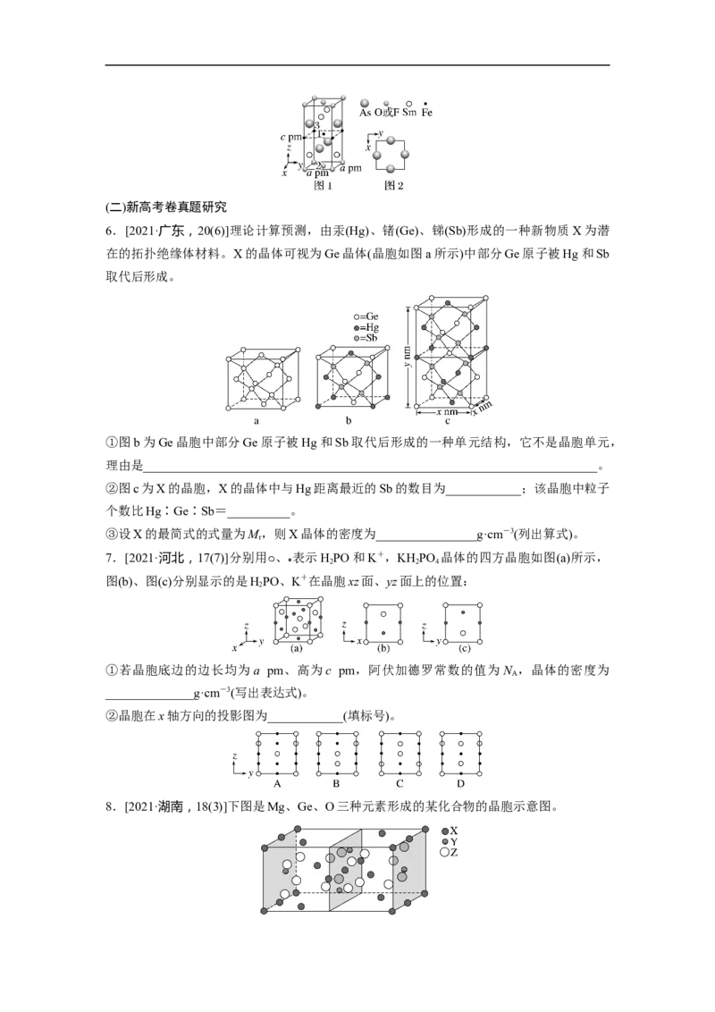 第1部分专题突破　专题21晶体类型　晶体结构(选考)_05高考化学_通用版（老高考）复习资料_2023年复习资料_二轮复习_2023年高考化学二轮复习讲义+课件（全国版）_学生版
