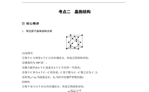 第1部分专题突破　专题21晶体类型　晶体结构(选考)_05高考化学_通用版（老高考）复习资料_2023年复习资料_二轮复习_2023年高考化学二轮复习讲义+课件（全国版）_学生版