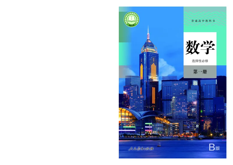普通高中教科书&middot;数学（B版）选择性必修第一册(1)_高中全套电子教材及答案。_01高中电子教材全套_数学_人教版（B版）（主编：高存明）_高中年级_选择性必修第一册