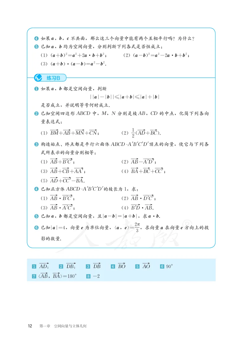 普通高中教科书&middot;数学（B版）选择性必修第一册(1)_高中全套电子教材及答案。_01高中电子教材全套_数学_人教版（B版）（主编：高存明）_高中年级_选择性必修第一册