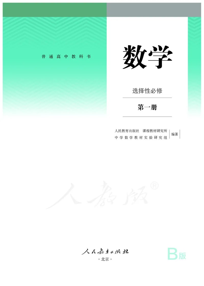 普通高中教科书&middot;数学（B版）选择性必修第一册(1)_高中全套电子教材及答案。_01高中电子教材全套_数学_人教版（B版）（主编：高存明）_高中年级_选择性必修第一册