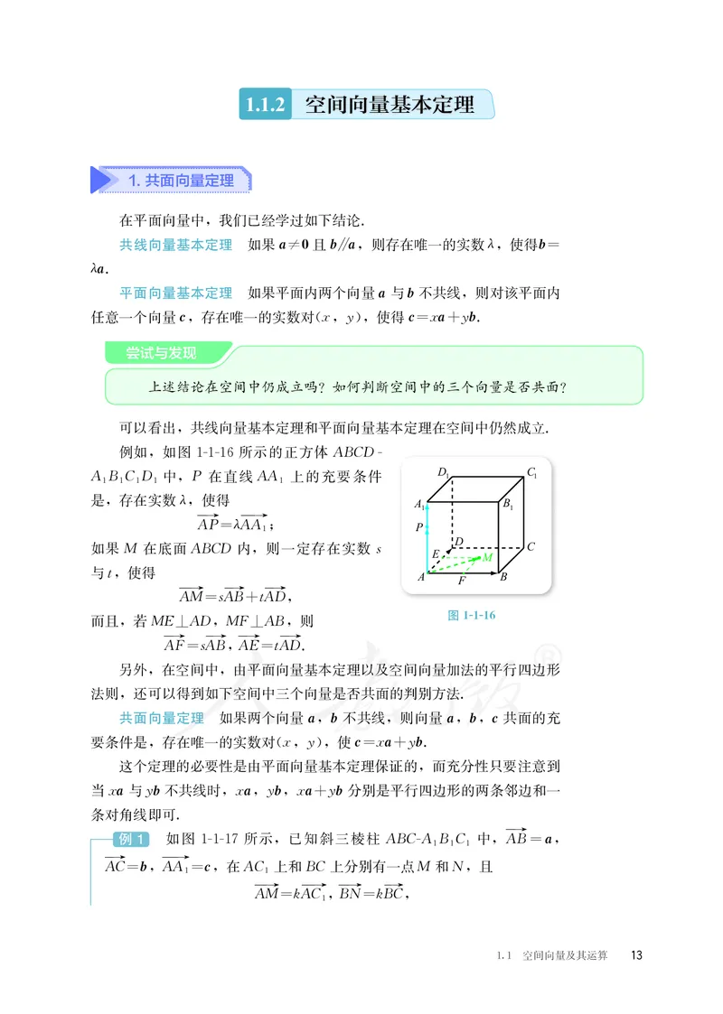 普通高中教科书&middot;数学（B版）选择性必修第一册(1)_高中全套电子教材及答案。_01高中电子教材全套_数学_人教版（B版）（主编：高存明）_高中年级_选择性必修第一册