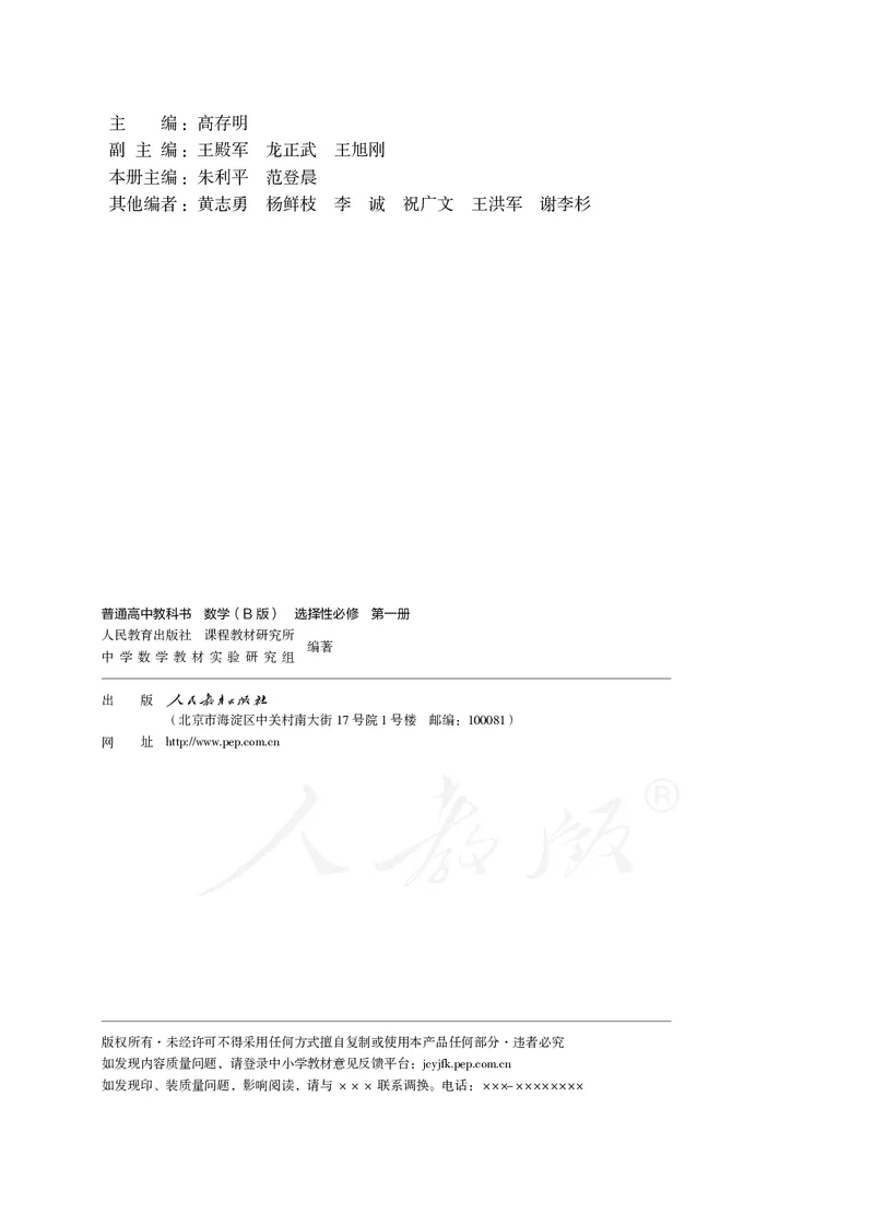 普通高中教科书&middot;数学（B版）选择性必修第一册(1)_高中全套电子教材及答案。_01高中电子教材全套_数学_人教版（B版）（主编：高存明）_高中年级_选择性必修第一册