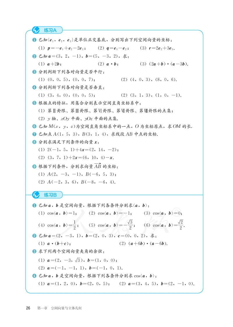 普通高中教科书&middot;数学（B版）选择性必修第一册(1)_高中全套电子教材及答案。_01高中电子教材全套_数学_人教版（B版）（主编：高存明）_高中年级_选择性必修第一册