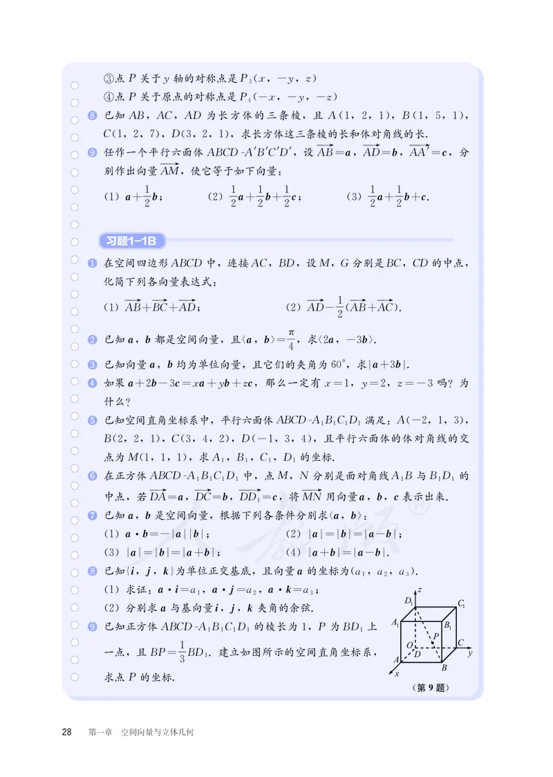 普通高中教科书&middot;数学（B版）选择性必修第一册(1)_高中全套电子教材及答案。_01高中电子教材全套_数学_人教版（B版）（主编：高存明）_高中年级_选择性必修第一册