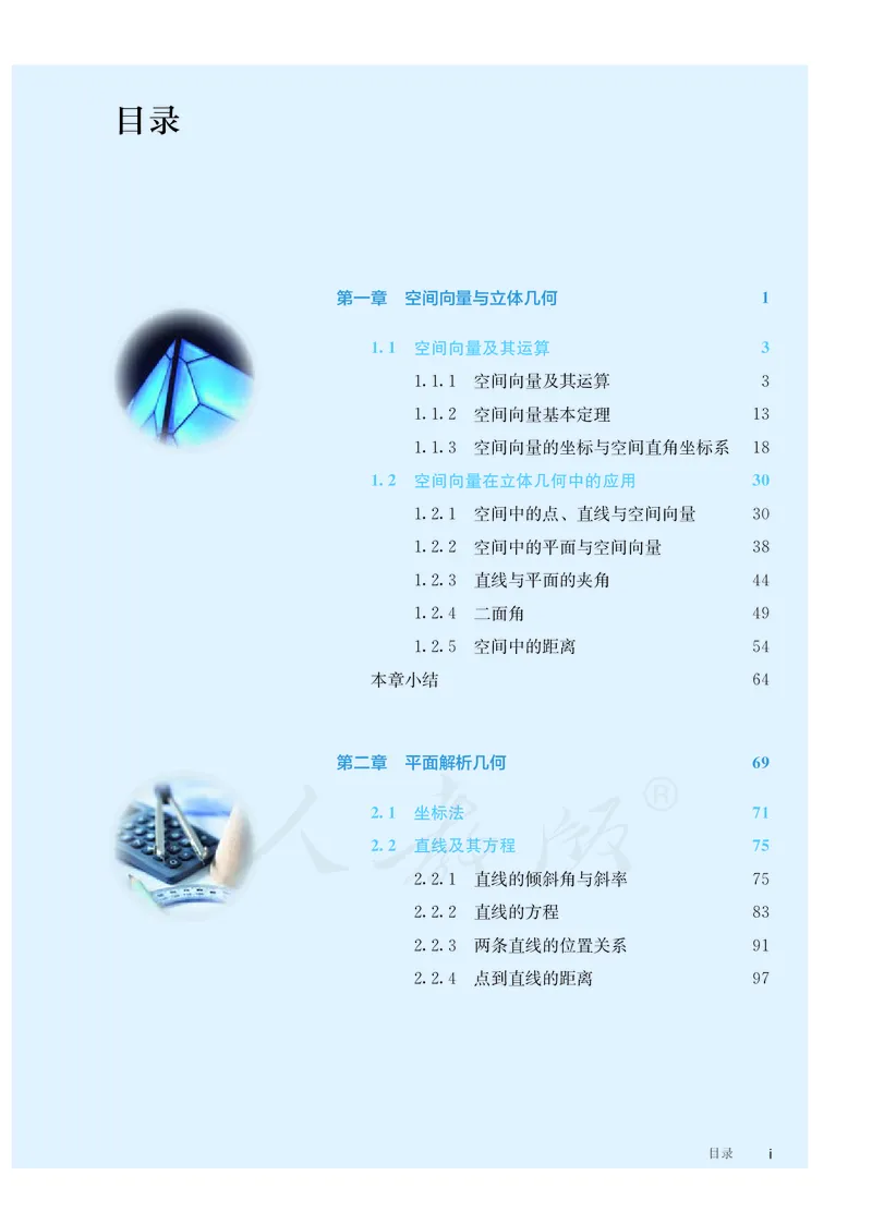 普通高中教科书&middot;数学（B版）选择性必修第一册(1)_高中全套电子教材及答案。_01高中电子教材全套_数学_人教版（B版）（主编：高存明）_高中年级_选择性必修第一册
