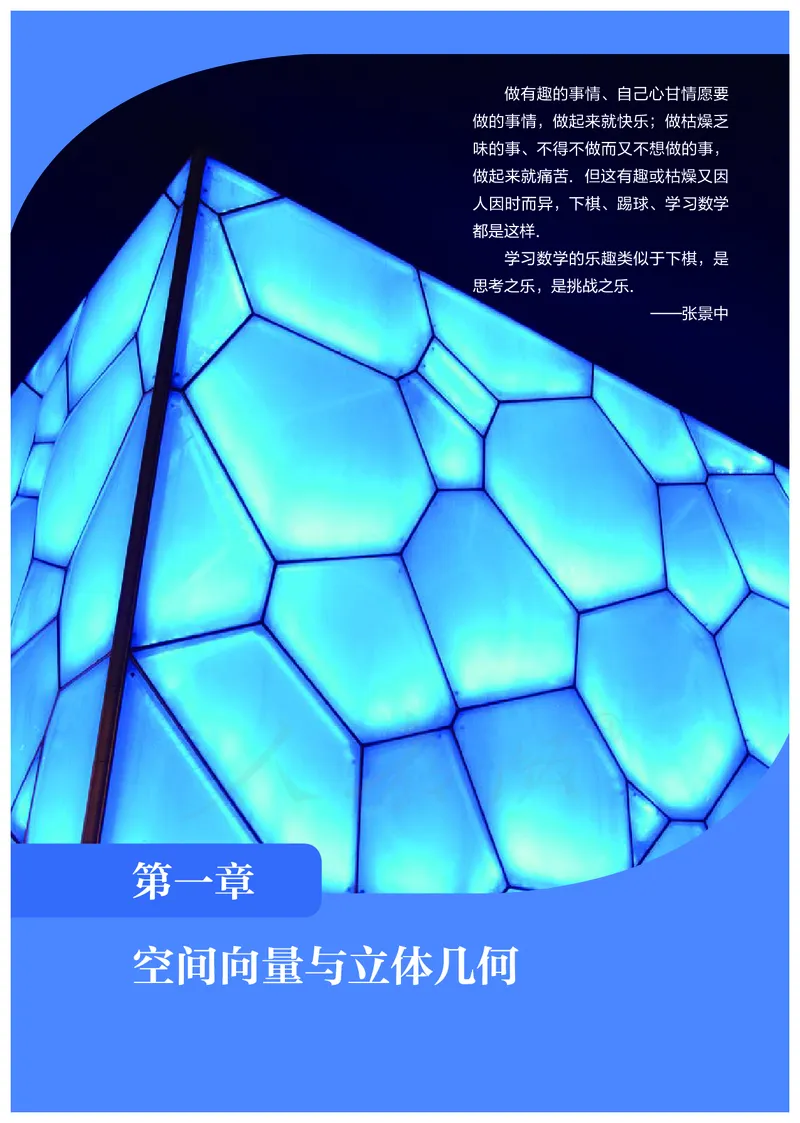 普通高中教科书&middot;数学（B版）选择性必修第一册(1)_高中全套电子教材及答案。_01高中电子教材全套_数学_人教版（B版）（主编：高存明）_高中年级_选择性必修第一册