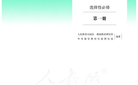 普通高中教科书&middot;数学（B版）选择性必修第一册(1)_高中全套电子教材及答案。_01高中电子教材全套_数学_人教版（B版）（主编：高存明）_高中年级_选择性必修第一册