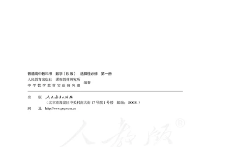 普通高中教科书&middot;数学（B版）选择性必修第一册(1)_高中全套电子教材及答案。_01高中电子教材全套_数学_人教版（B版）（主编：高存明）_高中年级_选择性必修第一册