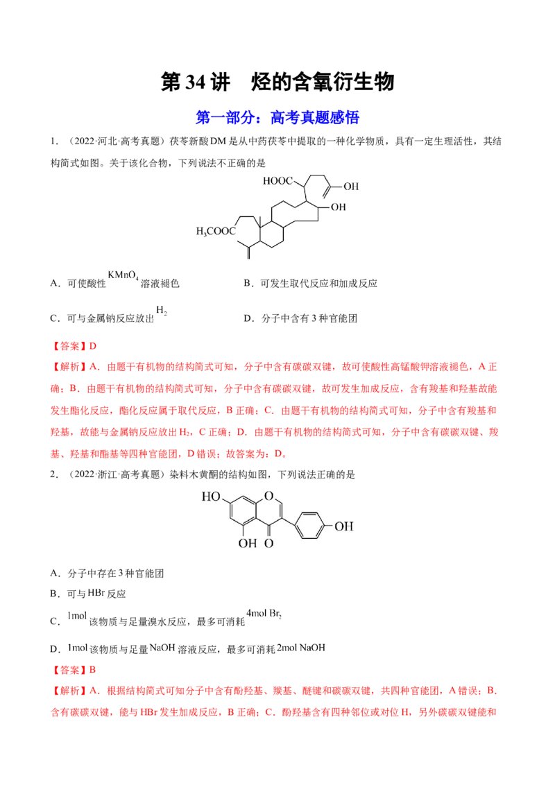 第34讲烃的含氧衍生物（练）-2023年高考化学一轮复习讲练测（全国通用）（解析版）_05高考化学_通用版（老高考）复习资料_2023年复习资料_一轮复习