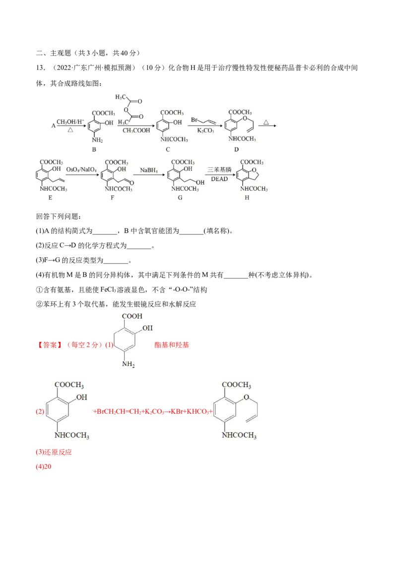 第34讲烃的含氧衍生物（练）-2023年高考化学一轮复习讲练测（全国通用）（解析版）_05高考化学_通用版（老高考）复习资料_2023年复习资料_一轮复习