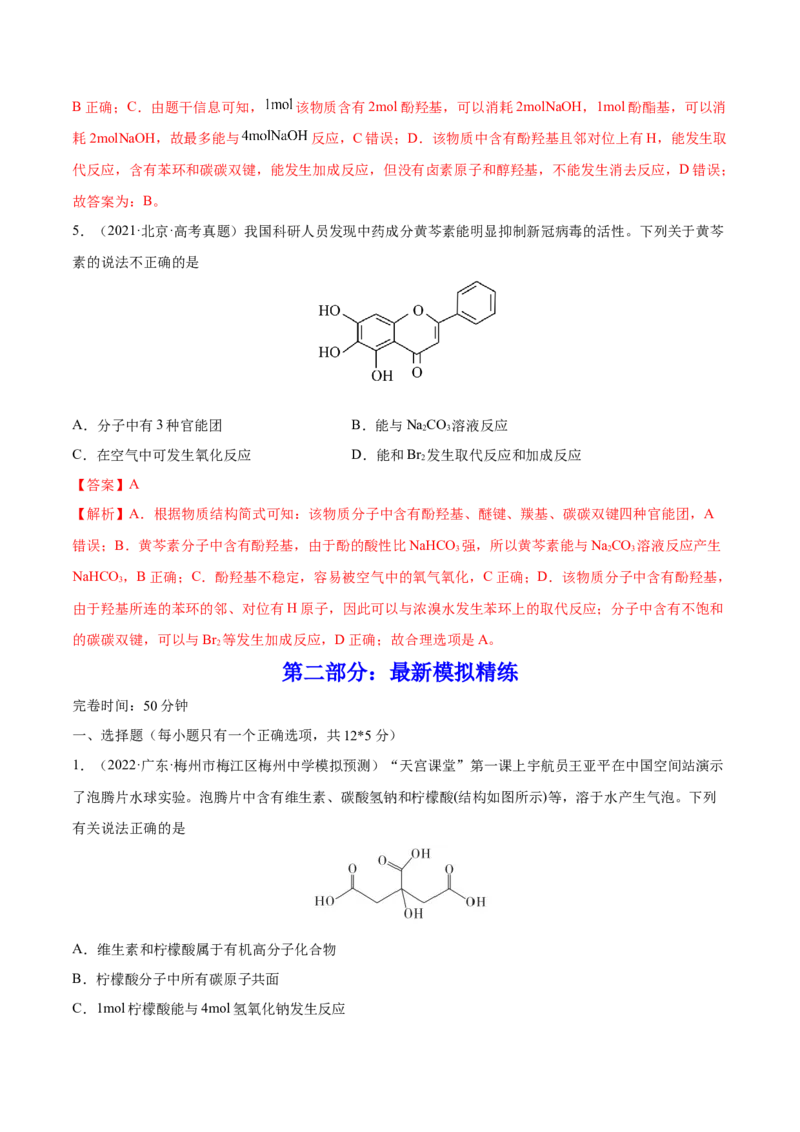 第34讲烃的含氧衍生物（练）-2023年高考化学一轮复习讲练测（全国通用）（解析版）_05高考化学_通用版（老高考）复习资料_2023年复习资料_一轮复习