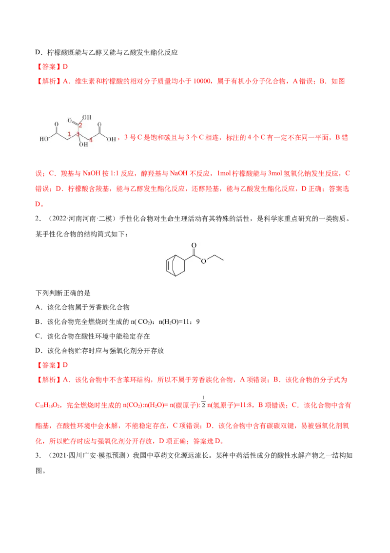 第34讲烃的含氧衍生物（练）-2023年高考化学一轮复习讲练测（全国通用）（解析版）_05高考化学_通用版（老高考）复习资料_2023年复习资料_一轮复习