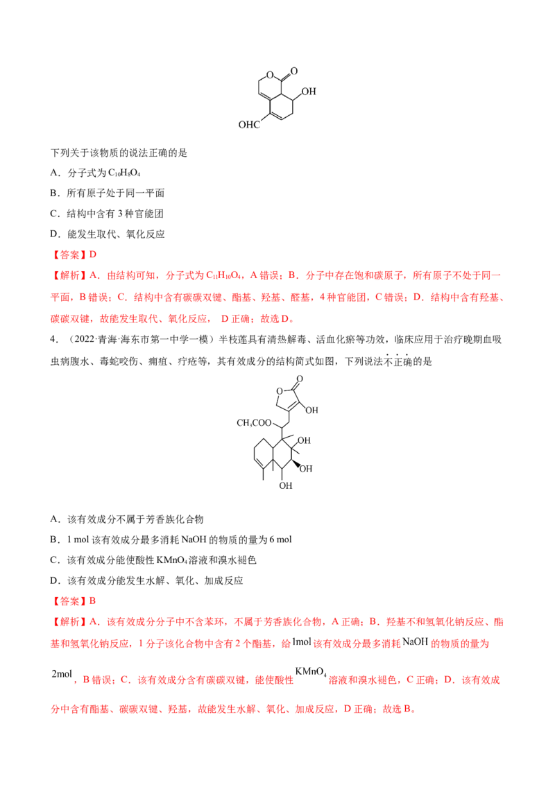 第34讲烃的含氧衍生物（练）-2023年高考化学一轮复习讲练测（全国通用）（解析版）_05高考化学_通用版（老高考）复习资料_2023年复习资料_一轮复习