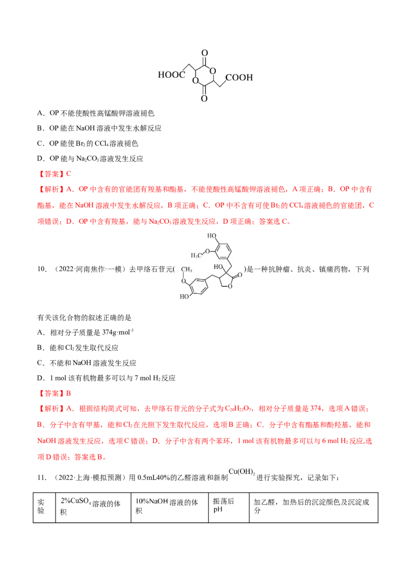 第34讲烃的含氧衍生物（练）-2023年高考化学一轮复习讲练测（全国通用）（解析版）_05高考化学_通用版（老高考）复习资料_2023年复习资料_一轮复习