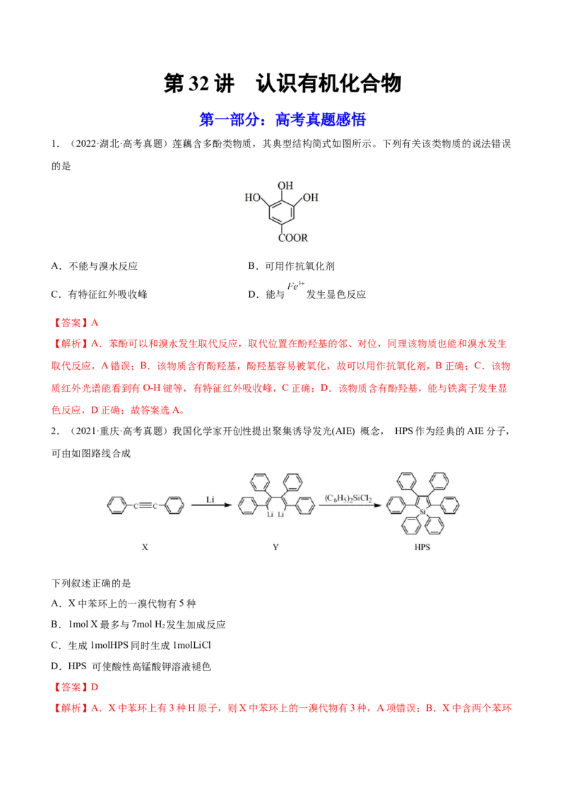 第32讲认识有机化合物（练）-2023年高考化学一轮复习讲练测（全国通用）（解析版）_05高考化学_通用版（老高考）复习资料_2023年复习资料_一轮复习