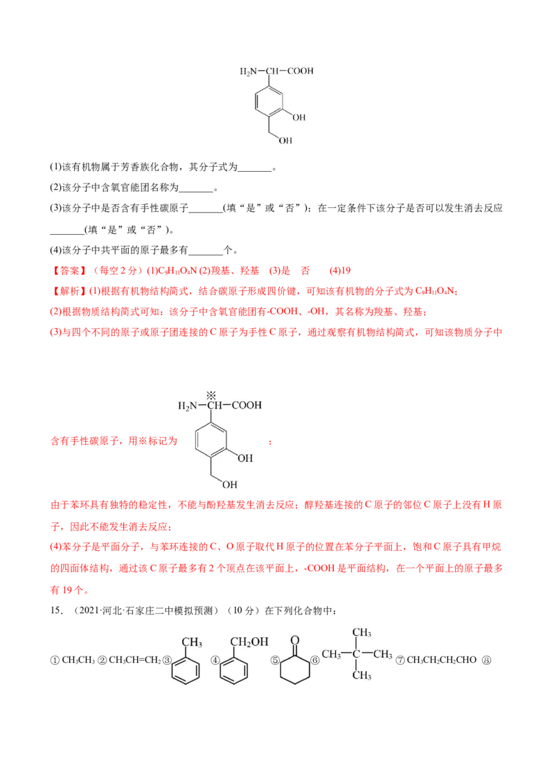 第32讲认识有机化合物（练）-2023年高考化学一轮复习讲练测（全国通用）（解析版）_05高考化学_通用版（老高考）复习资料_2023年复习资料_一轮复习