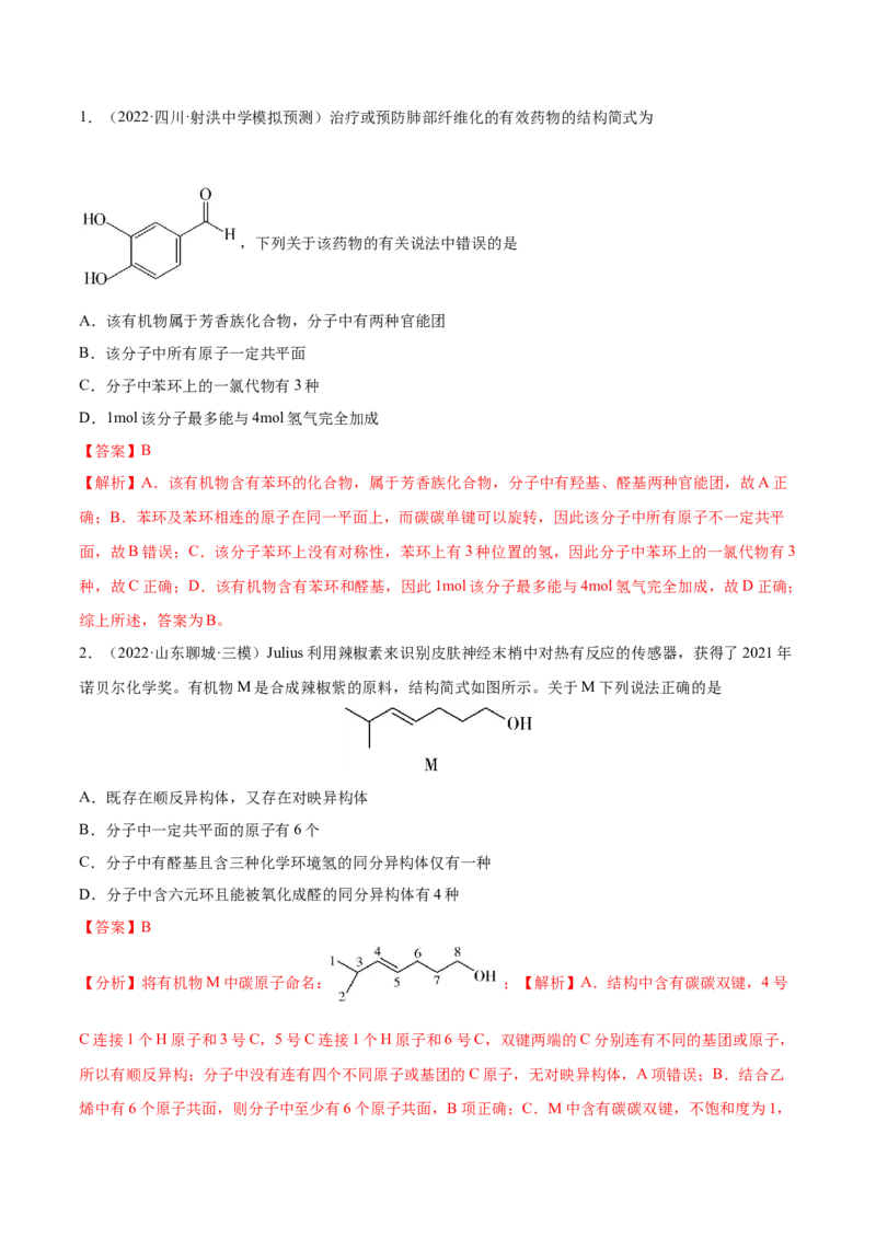 第32讲认识有机化合物（练）-2023年高考化学一轮复习讲练测（全国通用）（解析版）_05高考化学_通用版（老高考）复习资料_2023年复习资料_一轮复习