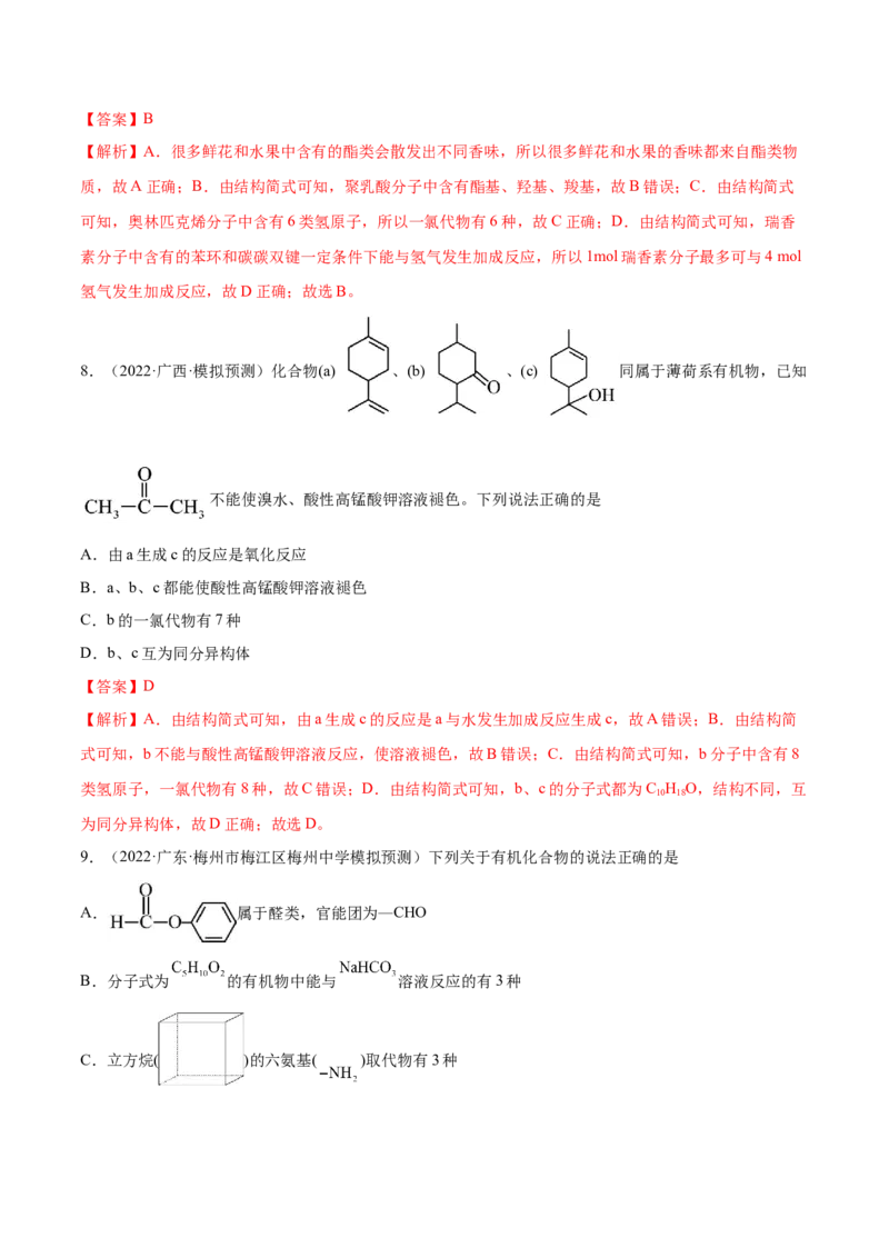 第32讲认识有机化合物（练）-2023年高考化学一轮复习讲练测（全国通用）（解析版）_05高考化学_通用版（老高考）复习资料_2023年复习资料_一轮复习