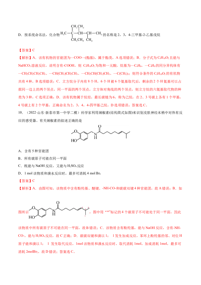 第32讲认识有机化合物（练）-2023年高考化学一轮复习讲练测（全国通用）（解析版）_05高考化学_通用版（老高考）复习资料_2023年复习资料_一轮复习