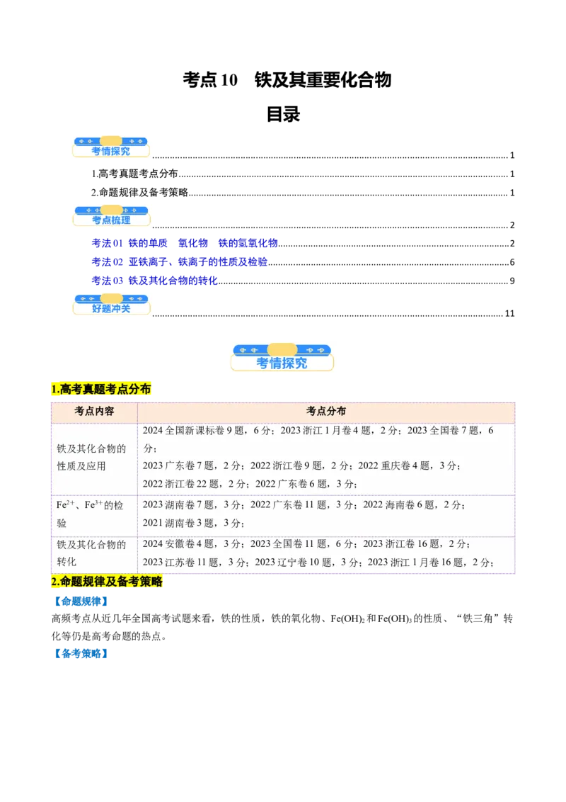 考点10铁及其重要化合物（核心考点精讲精练）-备战2025年高考化学一轮复习考点帮（新高考通用）（原卷版）_05高考化学_2025年新高考资料_一轮复习_备战2025年高考化学一轮复习考点帮
