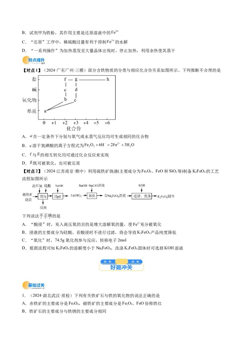 考点10铁及其重要化合物（核心考点精讲精练）-备战2025年高考化学一轮复习考点帮（新高考通用）（原卷版）_05高考化学_2025年新高考资料_一轮复习_备战2025年高考化学一轮复习考点帮