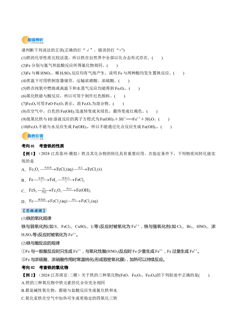 考点10铁及其重要化合物（核心考点精讲精练）-备战2025年高考化学一轮复习考点帮（新高考通用）（原卷版）_05高考化学_2025年新高考资料_一轮复习_备战2025年高考化学一轮复习考点帮