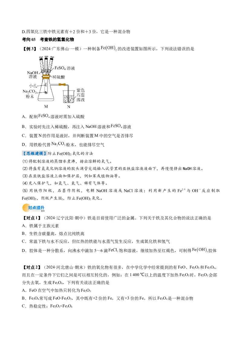 考点10铁及其重要化合物（核心考点精讲精练）-备战2025年高考化学一轮复习考点帮（新高考通用）（原卷版）_05高考化学_2025年新高考资料_一轮复习_备战2025年高考化学一轮复习考点帮