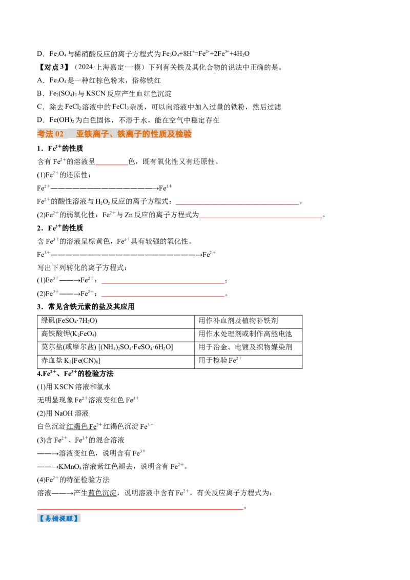 考点10铁及其重要化合物（核心考点精讲精练）-备战2025年高考化学一轮复习考点帮（新高考通用）（原卷版）_05高考化学_2025年新高考资料_一轮复习_备战2025年高考化学一轮复习考点帮