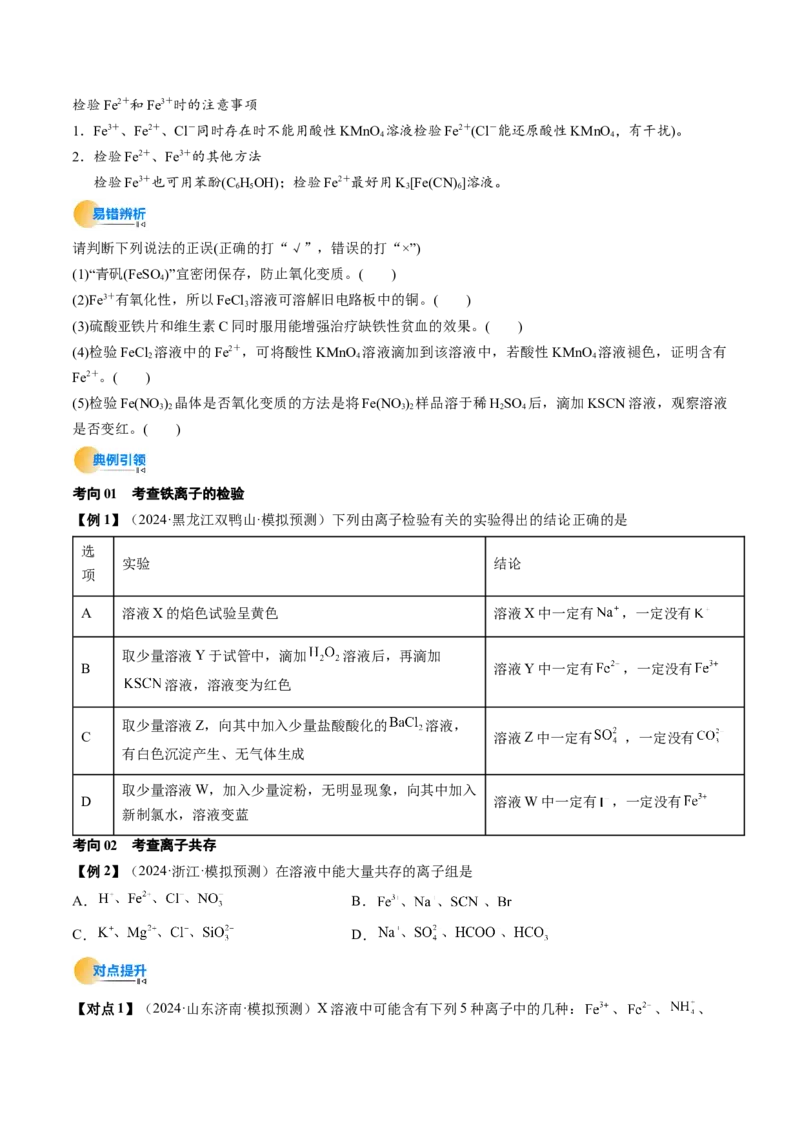 考点10铁及其重要化合物（核心考点精讲精练）-备战2025年高考化学一轮复习考点帮（新高考通用）（原卷版）_05高考化学_2025年新高考资料_一轮复习_备战2025年高考化学一轮复习考点帮