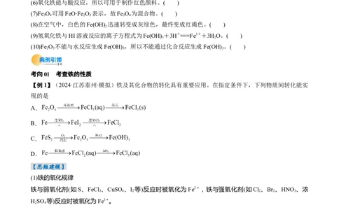 考点10铁及其重要化合物（核心考点精讲精练）-备战2025年高考化学一轮复习考点帮（新高考通用）（原卷版）_05高考化学_2025年新高考资料_一轮复习_备战2025年高考化学一轮复习考点帮