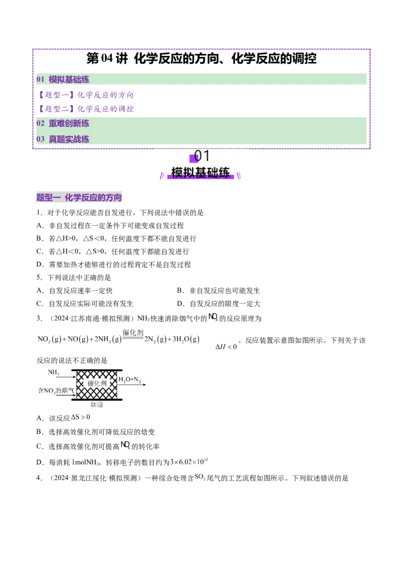 第04讲化学反应的方向、化学反应的调控（练习）（原卷版）_05高考化学_2025年新高考资料_一轮复习_2025年高考化学一轮复习讲练测（新教材新高考）_第七章化学反应速率与化学平衡