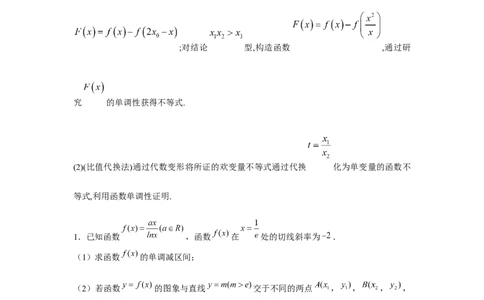 重难点突破08极值点偏移（原卷版）_2.2025数学总复习_2024年新高考资料_3.2024专项复习_更新中2024年新高考数学一轮复习之题型归纳与重难专题突破提升（新高考专用）