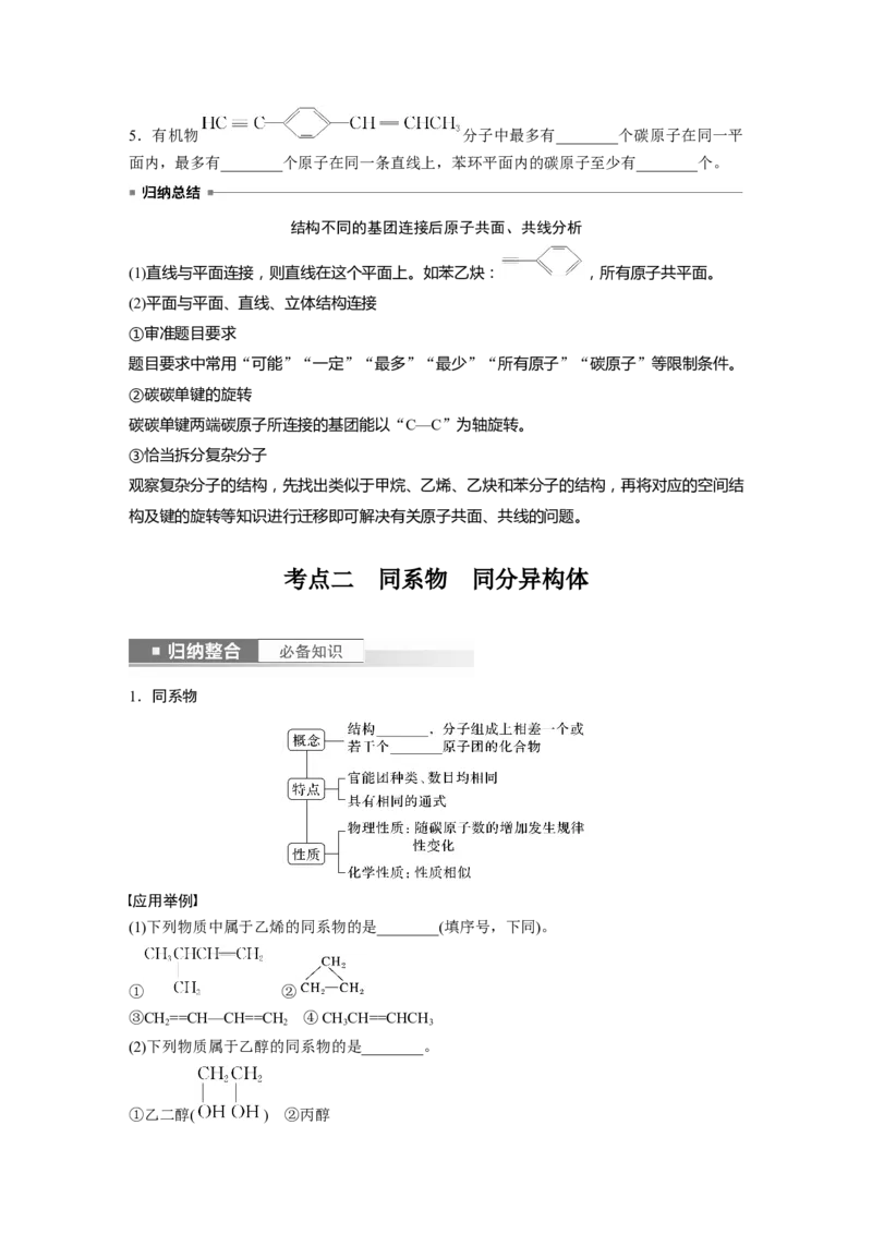 第10章第61讲　有机化合物的空间结构　同系物　同分异构体_05高考化学_2024年新高考资料_1.2024一轮复习_2024年高考化学一轮复习讲义（新人教新高考版）_学生版在此文件夹