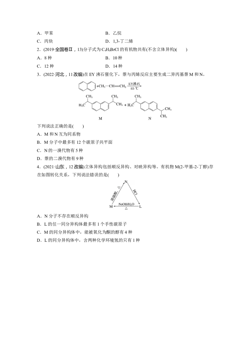 第10章第61讲　有机化合物的空间结构　同系物　同分异构体_05高考化学_2024年新高考资料_1.2024一轮复习_2024年高考化学一轮复习讲义（新人教新高考版）_学生版在此文件夹