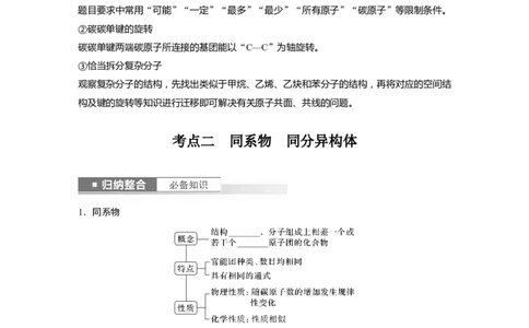 第10章第61讲　有机化合物的空间结构　同系物　同分异构体_05高考化学_2024年新高考资料_1.2024一轮复习_2024年高考化学一轮复习讲义（新人教新高考版）_学生版在此文件夹