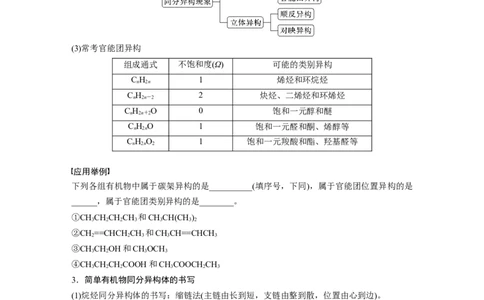 第10章第61讲　有机化合物的空间结构　同系物　同分异构体_05高考化学_2024年新高考资料_1.2024一轮复习_2024年高考化学一轮复习讲义（新人教新高考版）_学生版在此文件夹