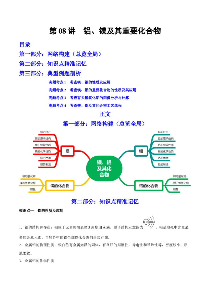 第08讲铝、镁及其重要化合物（讲）-2023年高考化学一轮复习讲练测（全国通用）（原卷版）_05高考化学_通用版（老高考）复习资料_2023年复习资料_一轮复习