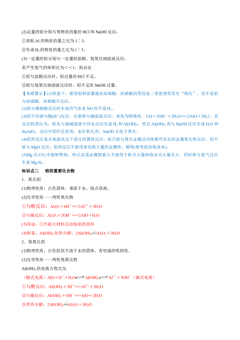 第08讲铝、镁及其重要化合物（讲）-2023年高考化学一轮复习讲练测（全国通用）（原卷版）_05高考化学_通用版（老高考）复习资料_2023年复习资料_一轮复习