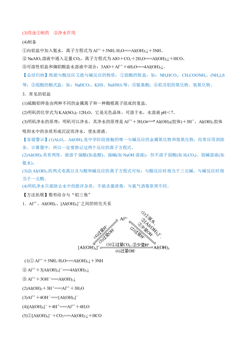 第08讲铝、镁及其重要化合物（讲）-2023年高考化学一轮复习讲练测（全国通用）（原卷版）_05高考化学_通用版（老高考）复习资料_2023年复习资料_一轮复习