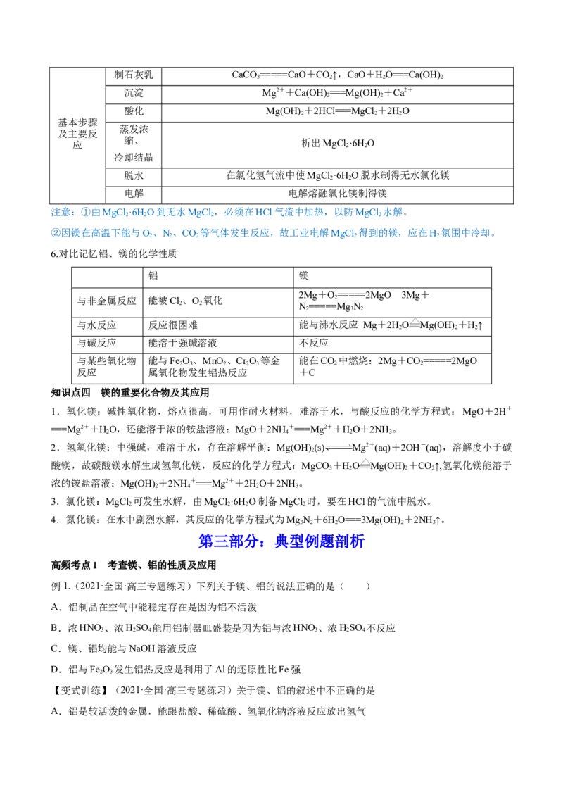 第08讲铝、镁及其重要化合物（讲）-2023年高考化学一轮复习讲练测（全国通用）（原卷版）_05高考化学_通用版（老高考）复习资料_2023年复习资料_一轮复习