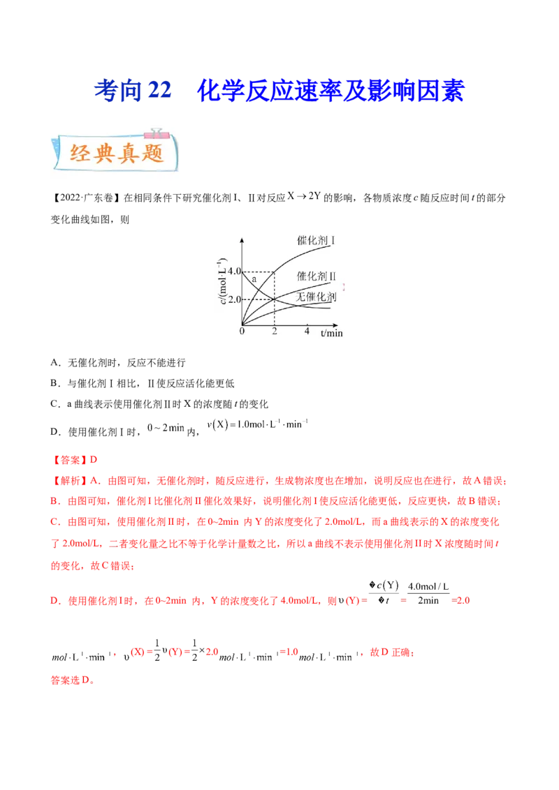 考向22化学反应速率及影响因素-备战2023年高考化学一轮复习考点微专题（新高考地区专用）_05高考化学_新高考复习资料_2023年新高考资料_一轮复习