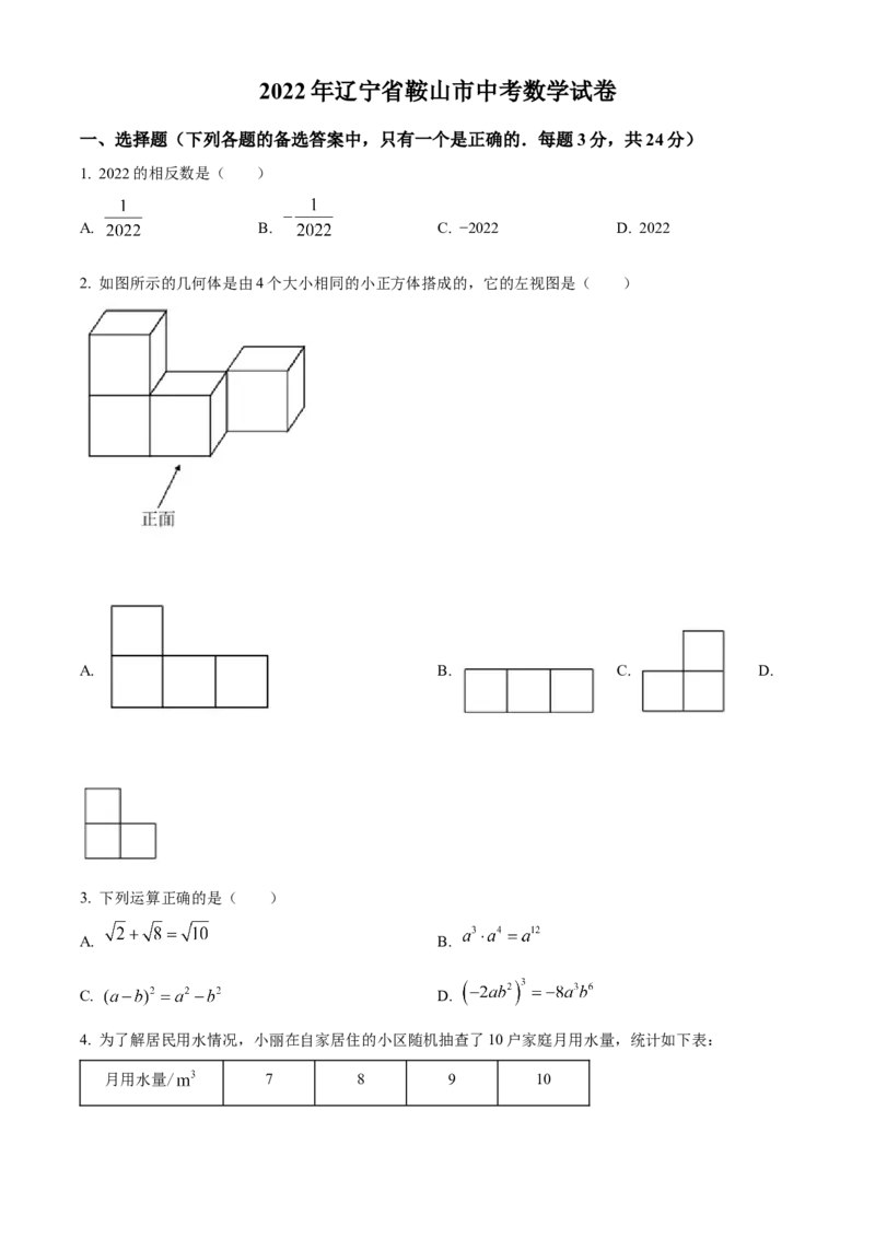 精品解析：2022年辽宁省鞍山市中考数学真题（原卷版）_初中数学_九年级数学下册（人教版）_全国各地数学中考真题_2022年全国中考数学真题145份