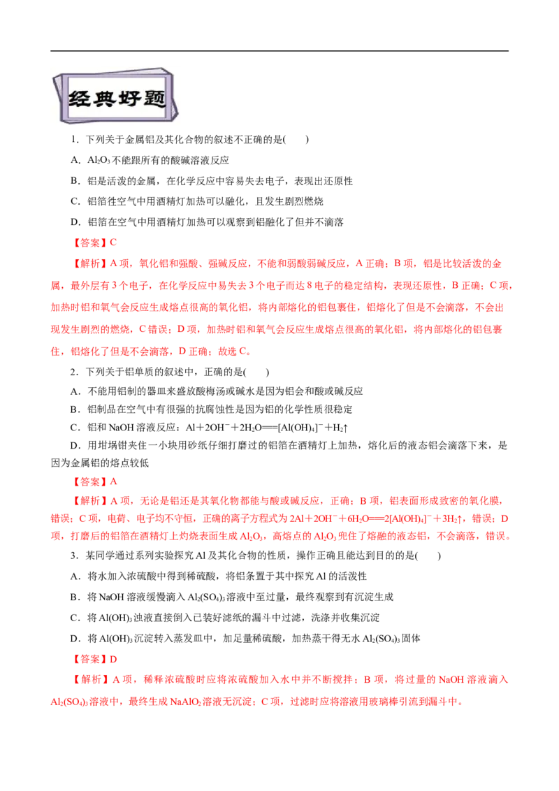 考点15铝及其化合物（解析版）_05高考化学_通用版（老高考）复习资料_2023年复习资料_一轮复习_备战2023年高考化学一轮复习考点帮（全国通用）