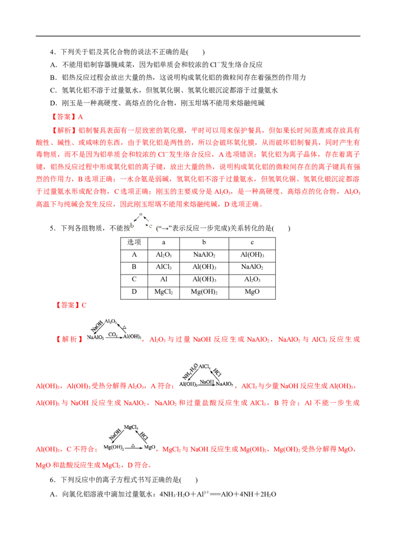 考点15铝及其化合物（解析版）_05高考化学_通用版（老高考）复习资料_2023年复习资料_一轮复习_备战2023年高考化学一轮复习考点帮（全国通用）