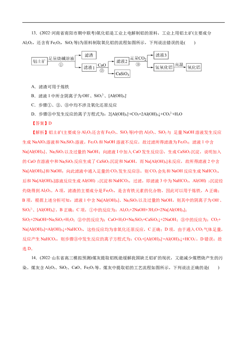 考点15铝及其化合物（解析版）_05高考化学_通用版（老高考）复习资料_2023年复习资料_一轮复习_备战2023年高考化学一轮复习考点帮（全国通用）