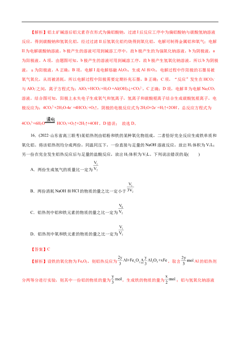 考点15铝及其化合物（解析版）_05高考化学_通用版（老高考）复习资料_2023年复习资料_一轮复习_备战2023年高考化学一轮复习考点帮（全国通用）