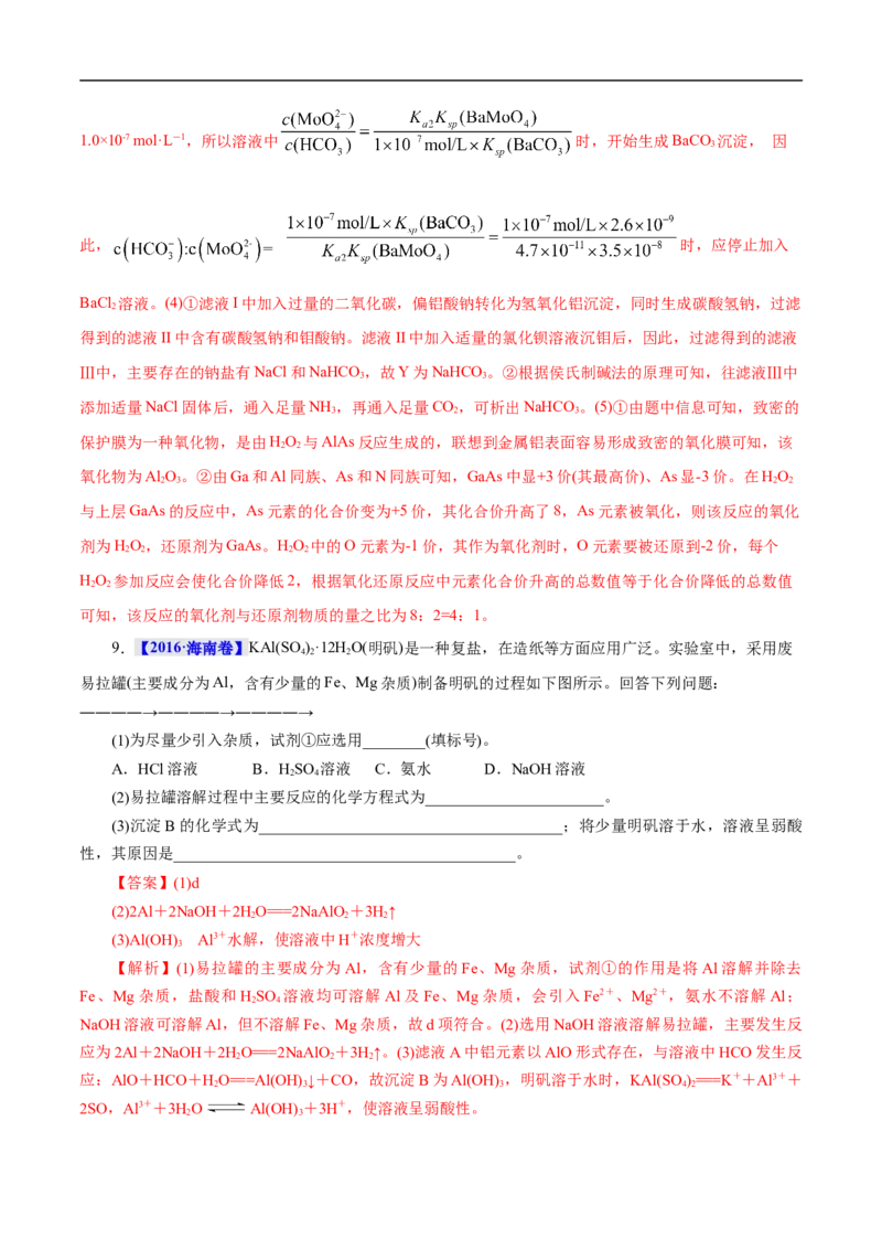 考点15铝及其化合物（解析版）_05高考化学_通用版（老高考）复习资料_2023年复习资料_一轮复习_备战2023年高考化学一轮复习考点帮（全国通用）