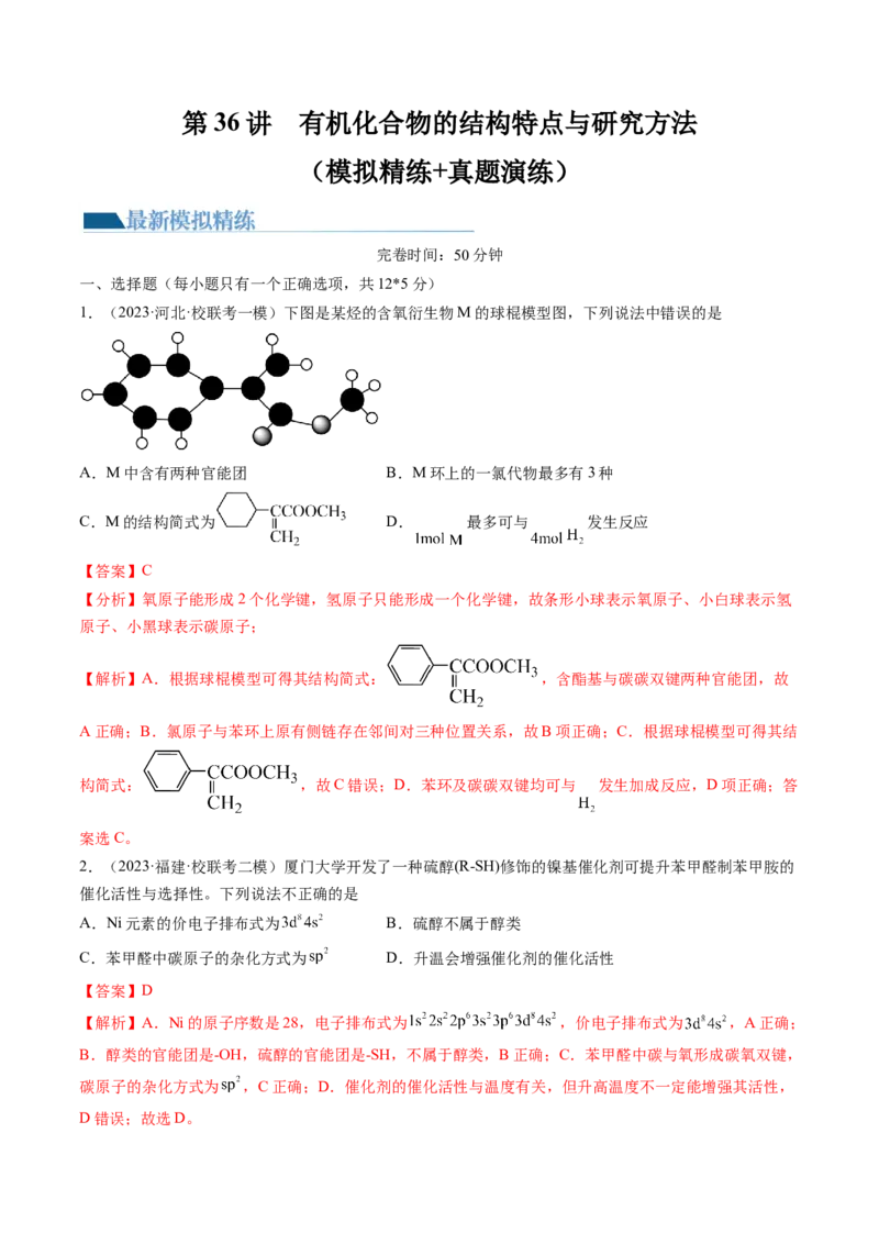 第36讲有机化合物的结构特点与研究方法（练习）（解析版）_05高考化学_2024年新高考资料_1.2024一轮复习_2024年高考化学一轮复习讲练测（新教材新高考）